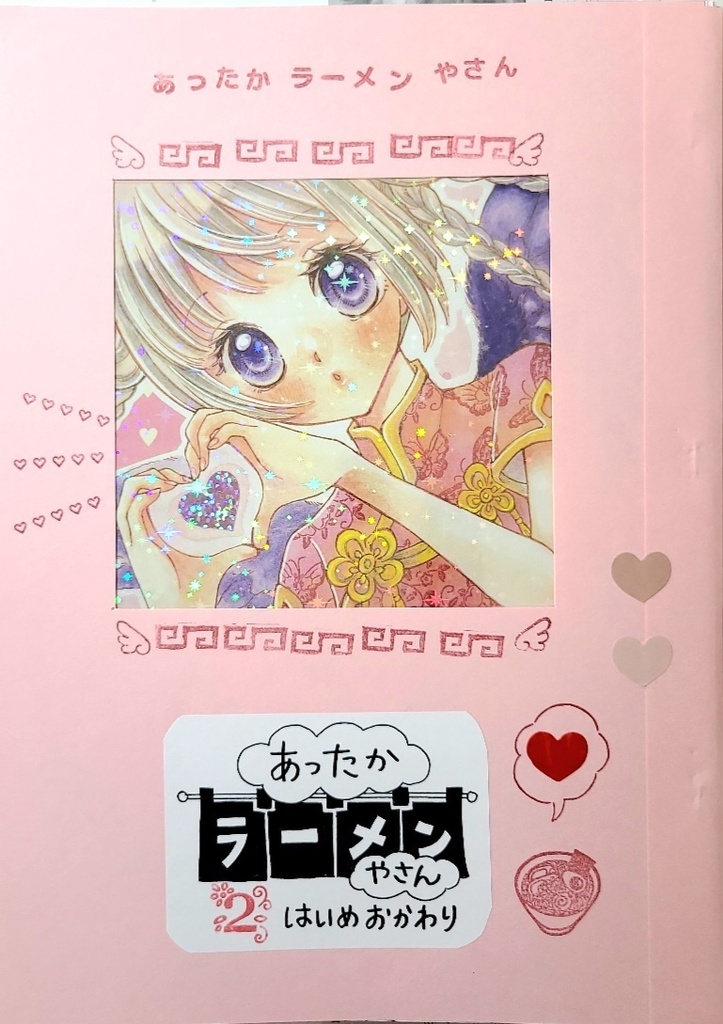 あったかラーメンやさん２はいめおかわり