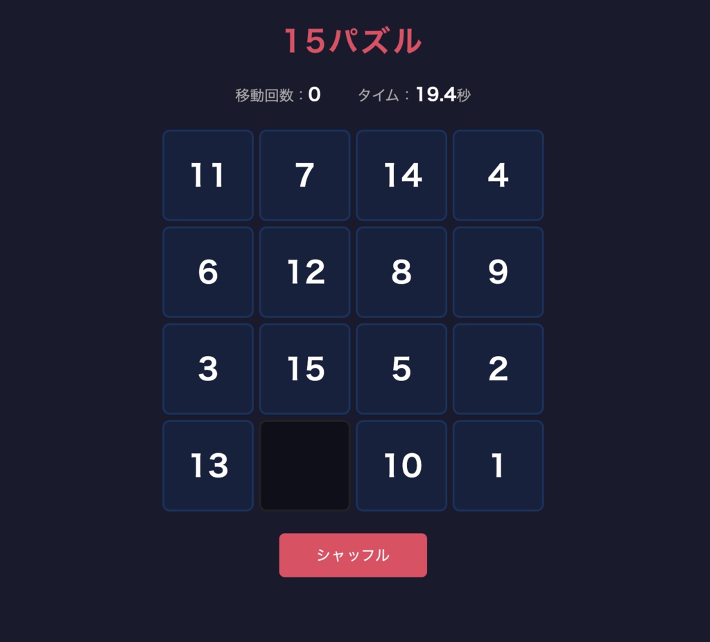 【ブラウザゲーム】15パズル ソースコード一式