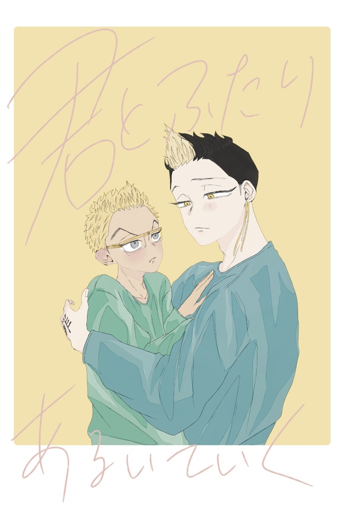 【新刊！】君とふたりあるいていく