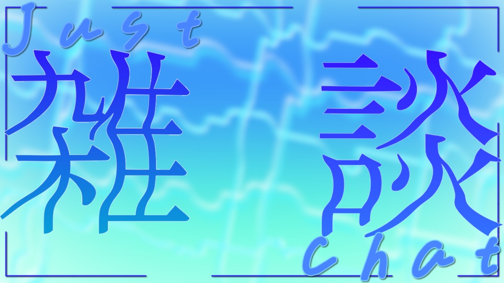 【フリー素材】涼しげな雑談サムネイル【サムネイル素材】