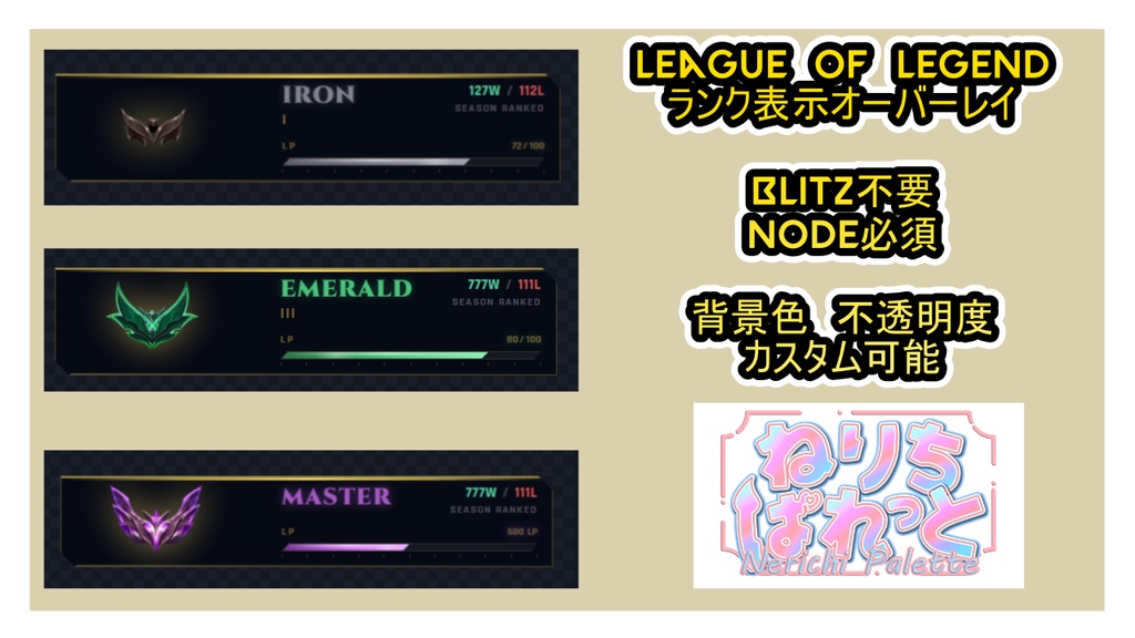 【配信素材】LOLランクオーバーレイ【無料配布】