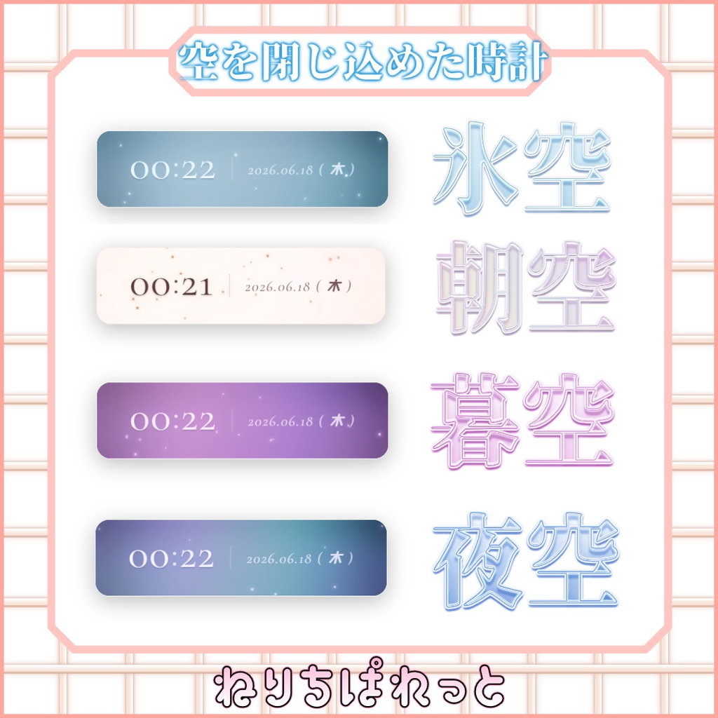 【配信素材】空を閉じ込めた時計【ねりちぱれっと】
