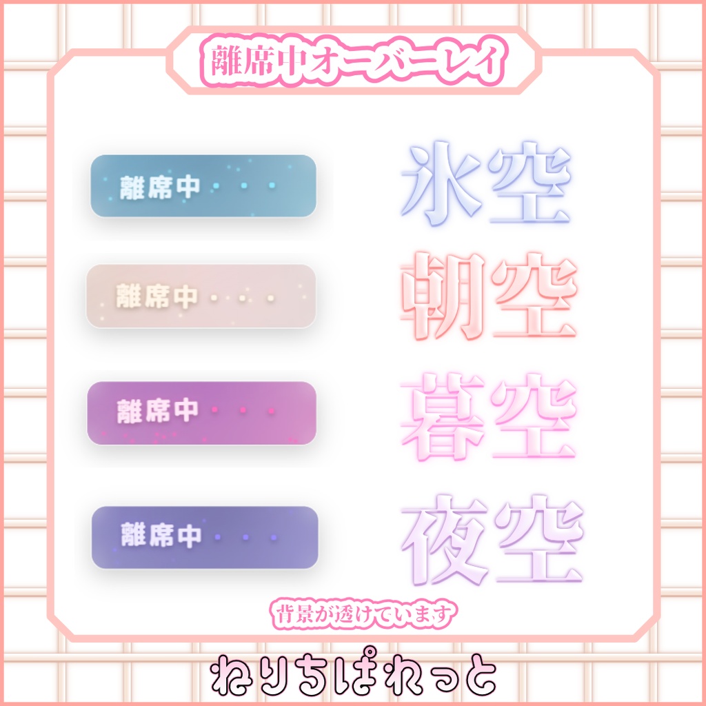 【配信素材】離席中オーバーレイ【ねりちぱれっと】