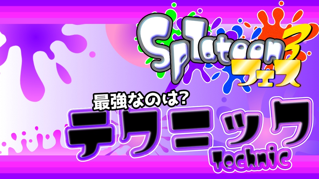 【スプラトゥーン】7月11日~スプラフェスサムネイル素材【ねりちぱれっと】