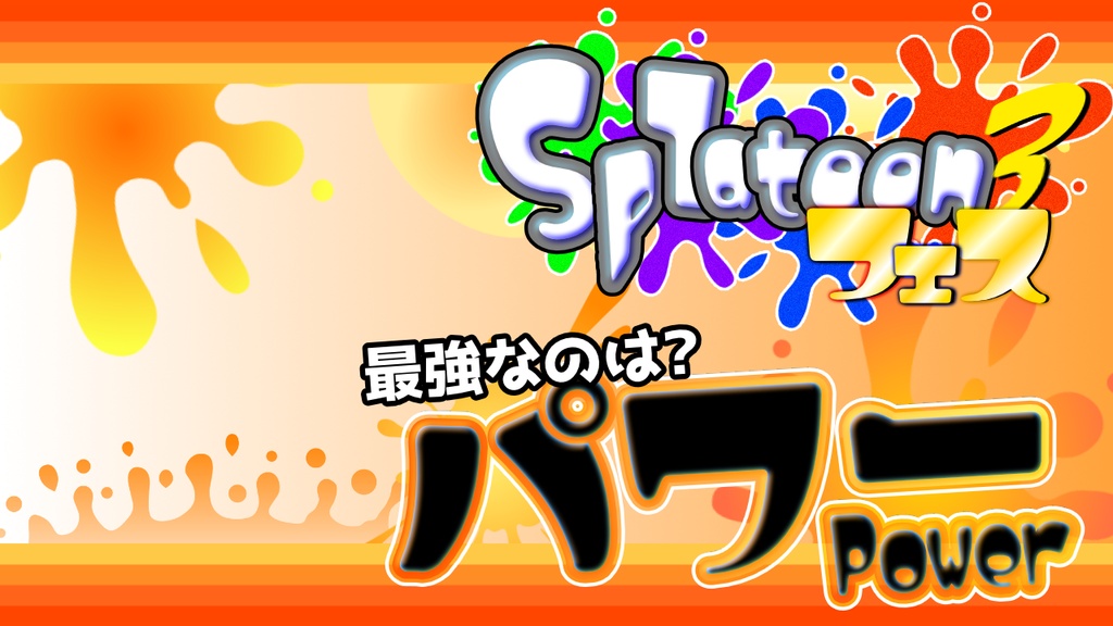 【スプラトゥーン】7月11日~スプラフェスサムネイル素材【ねりちぱれっと】