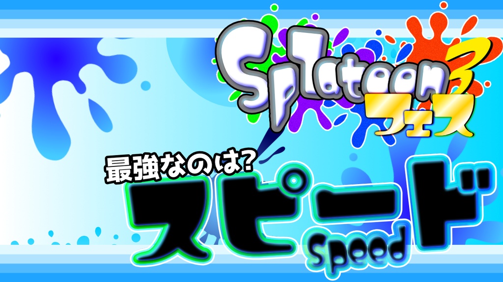 【スプラトゥーン】7月11日~スプラフェスサムネイル素材【ねりちぱれっと】