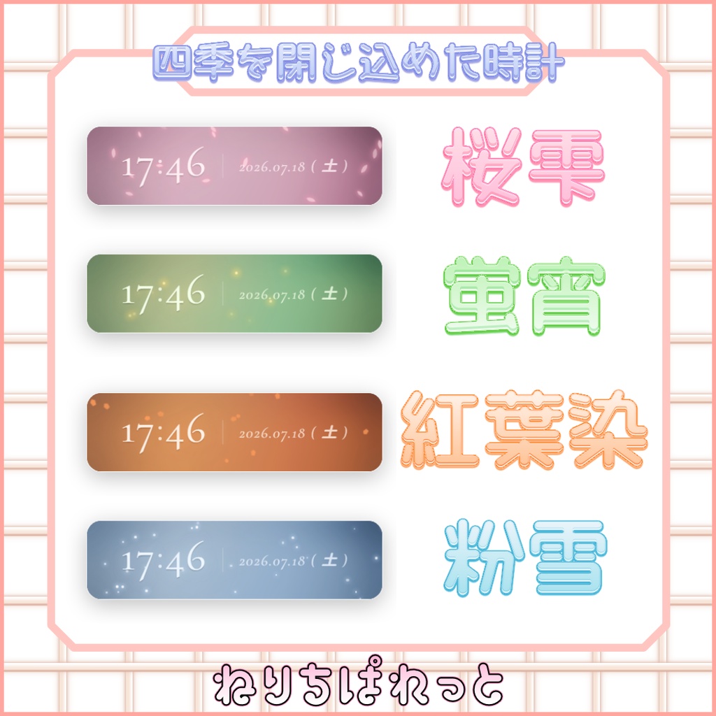 【配信素材】四季を閉じ込めた時計【ねりちぱれっと】
