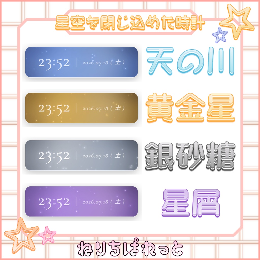 【配信素材】星空を閉じ込めた時計【ねりちぱれっと】