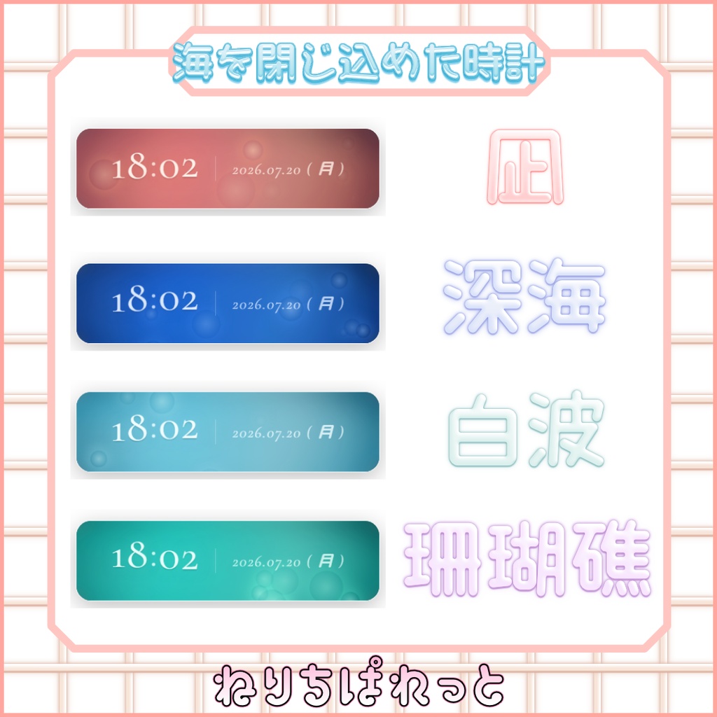 【配信素材】海を閉じ込めた時計【ねりちぱれっと】