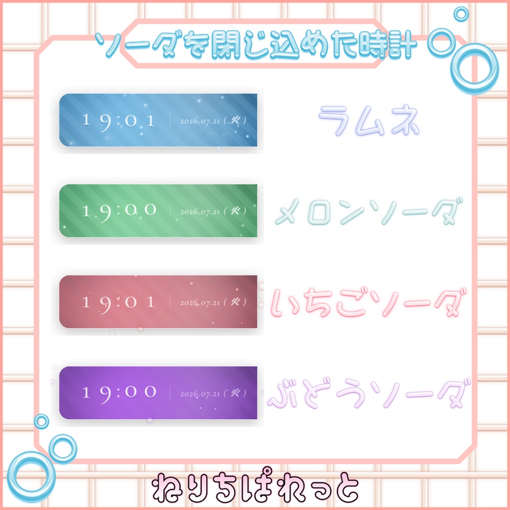 【配信素材】ソーダを閉じ込めた時計【ねりちぱれっと】