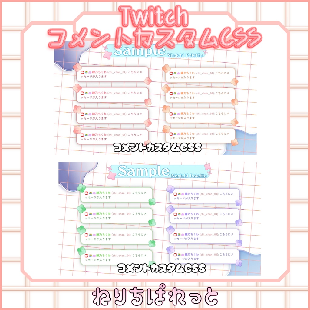 【配信素材】コメントカスタムCSS ツイッチ版【ねりちぱれっと】