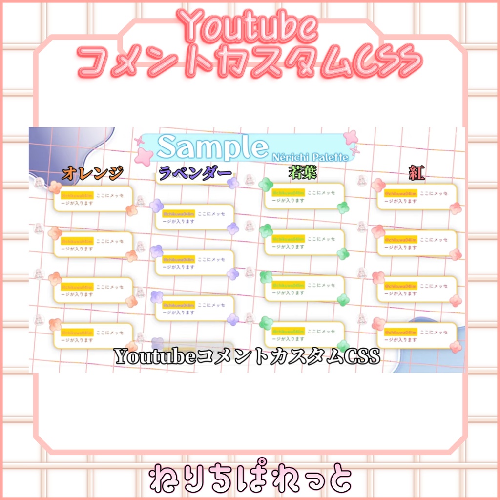 【配信素材】コメントカスタムCSS　Youtube版【ねりちぱれっと】