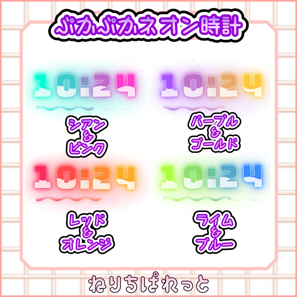 【配信素材】ぷかぷかネオン時計【ねりちぱれっと】