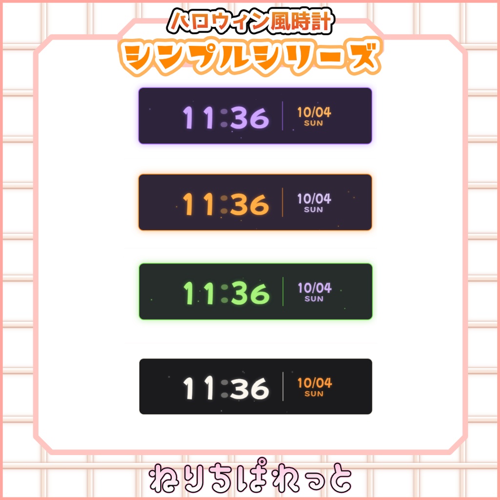 【配信素材】ハロウィン風時計4種シリーズ【ねりちぱれっと】
