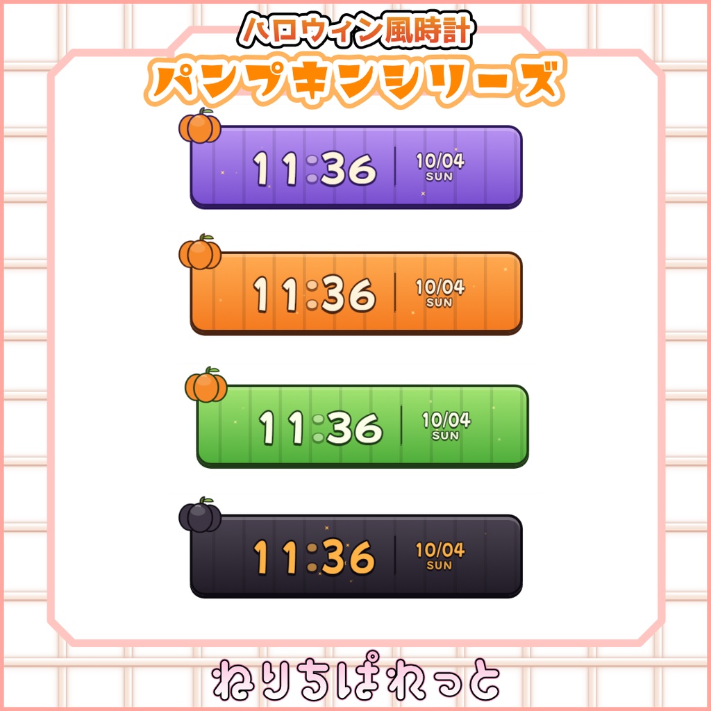 【配信素材】ハロウィン風時計4種シリーズ【ねりちぱれっと】