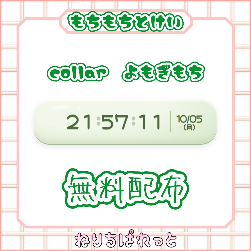 【配信素材】もちもち時計【ねりちぱれっと】