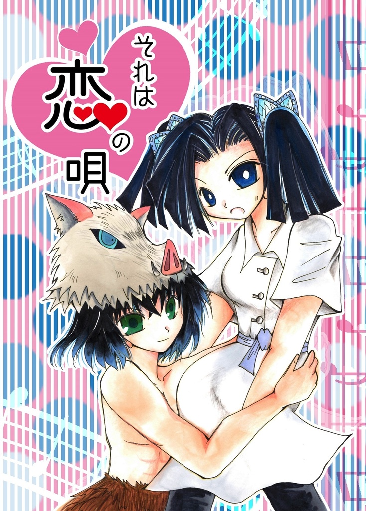 【伊アオ】それは恋の唄