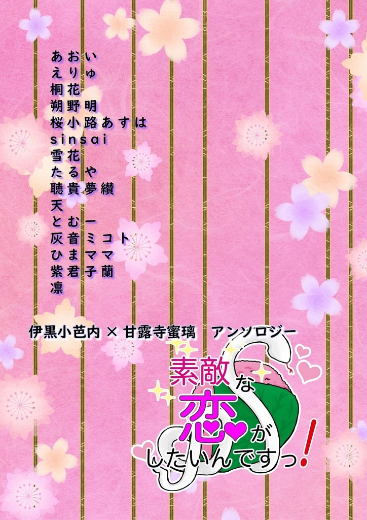 値下げ中!「おばみつアンソロジー」素敵な恋がしたいんですっ!