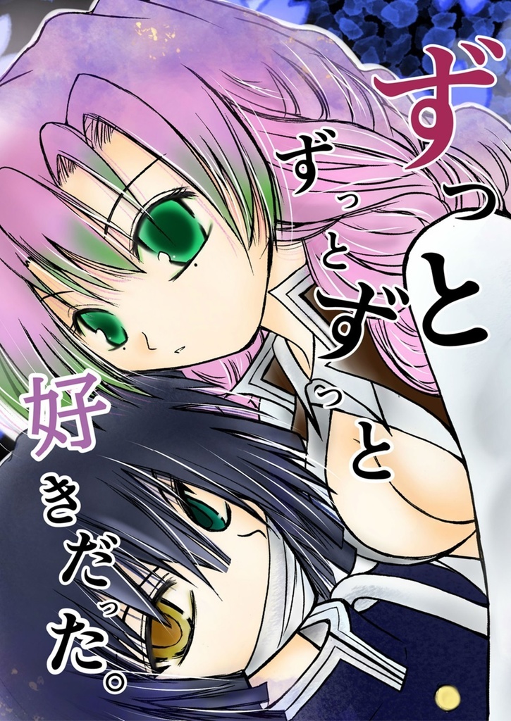 ずっとずっとずっと好きだった。
