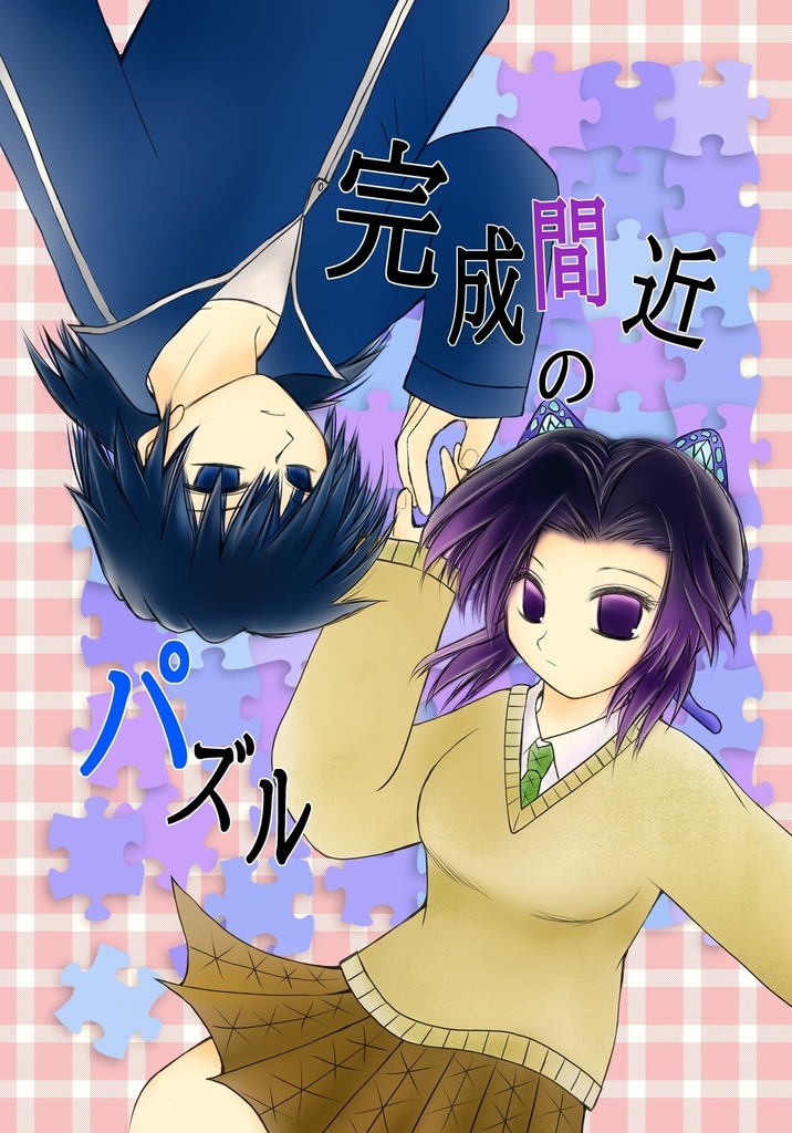 【ぎゆしの】完成間近のパズル