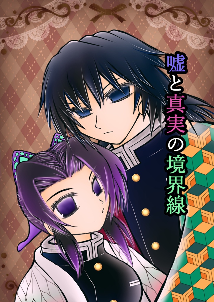 嘘と真実の境界線