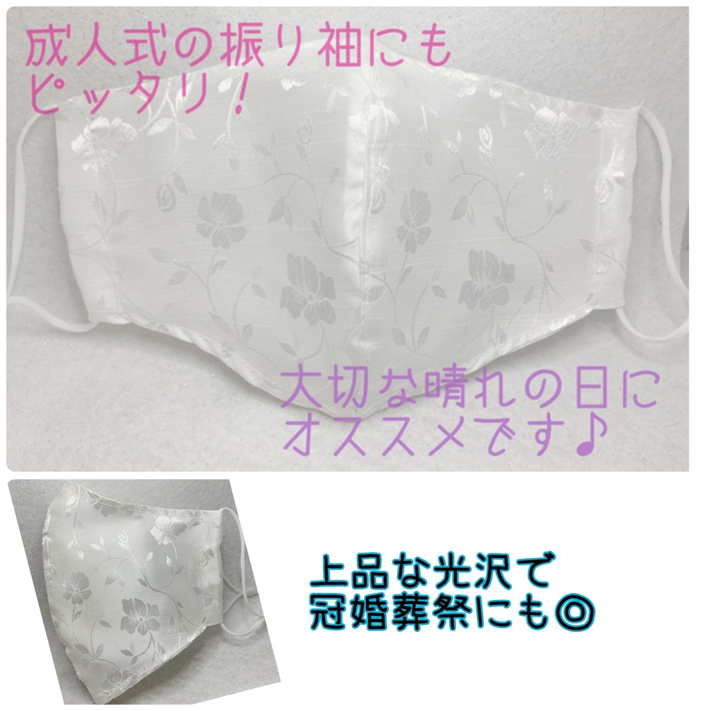 振袖にもピッタリ！とっておきの時につけたいマスク