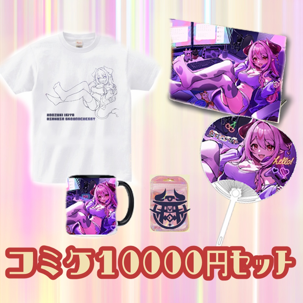 コミケ１００００円セット【Ｃ106】