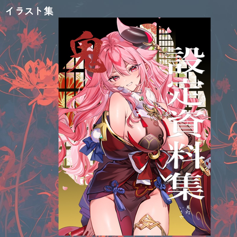 鬼灯いりや　設定資料集