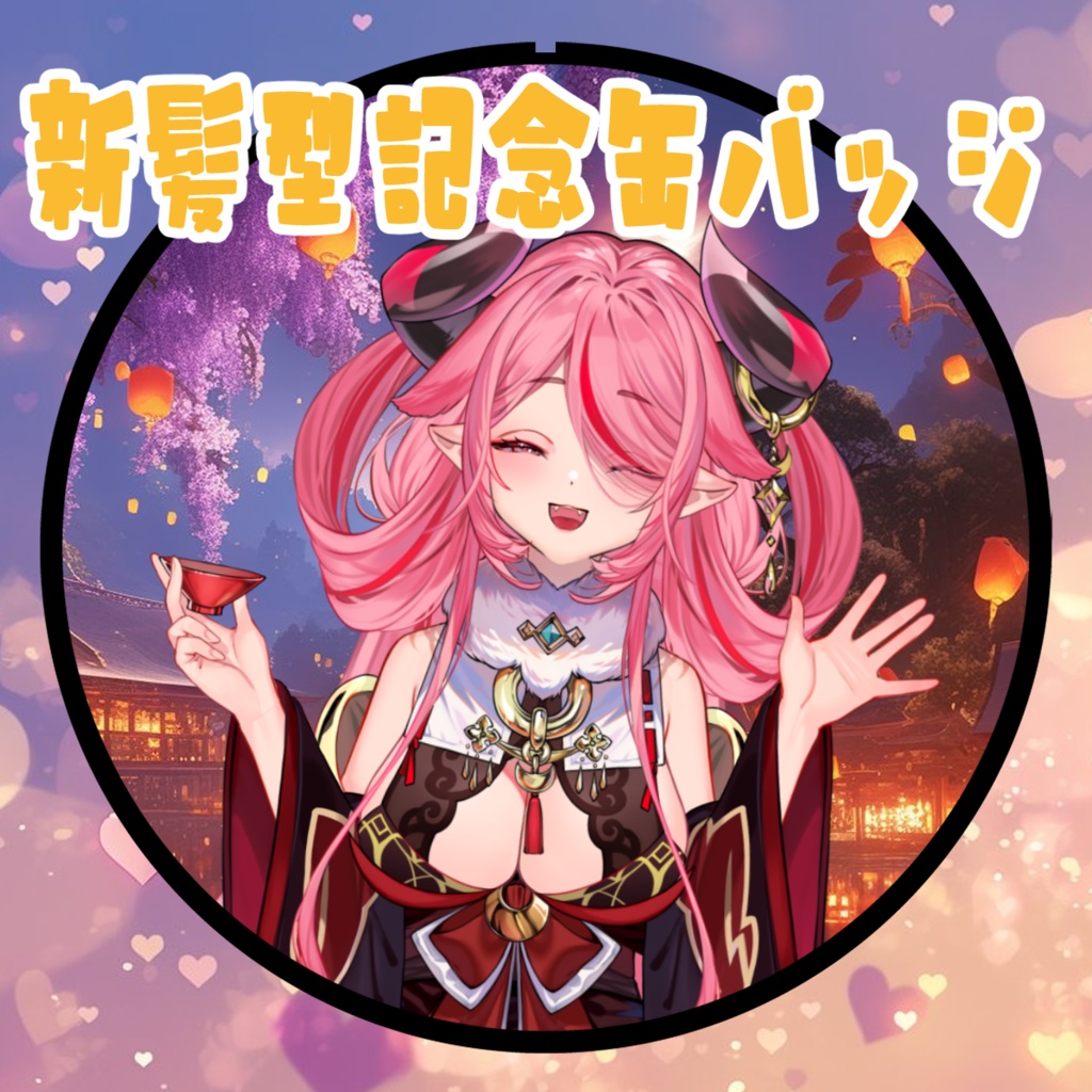 ㊗新髪型♡お披露目グッズ