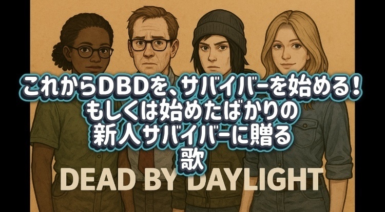 新人サバイバーへ贈る歌