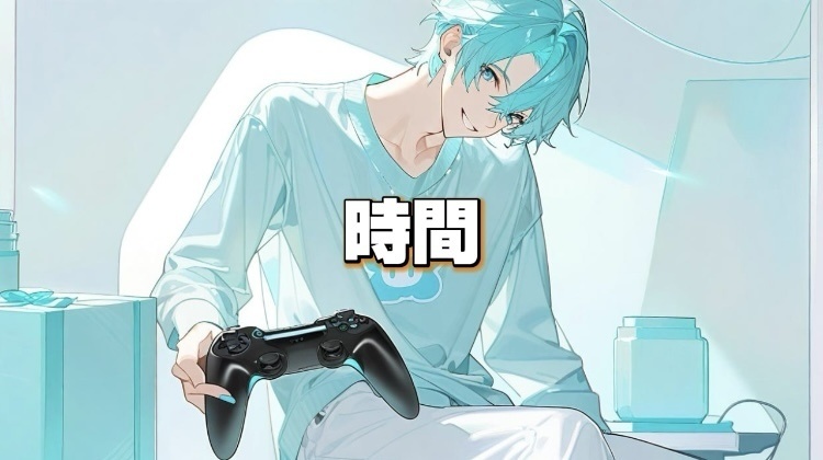 時間