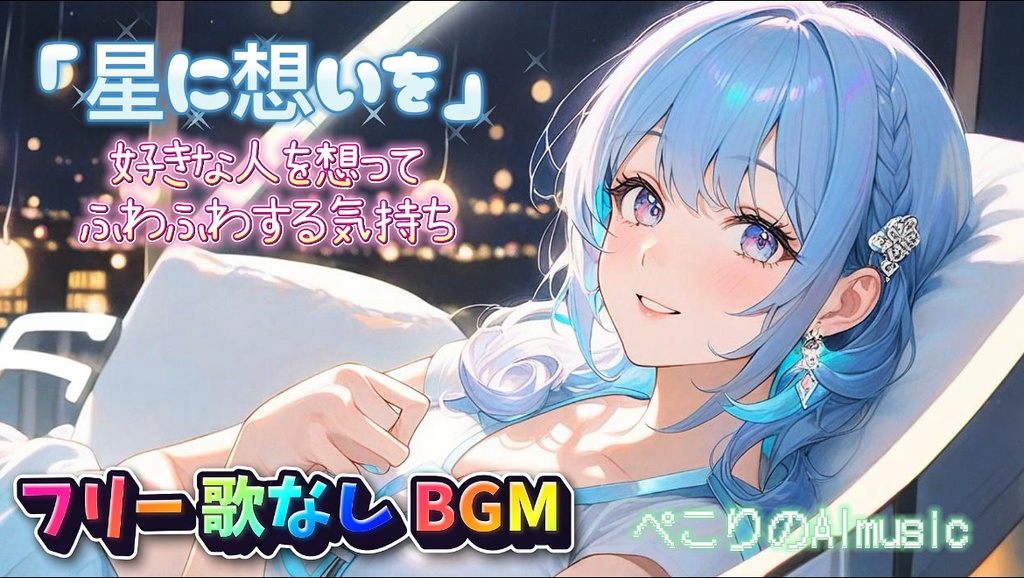 星に想いを