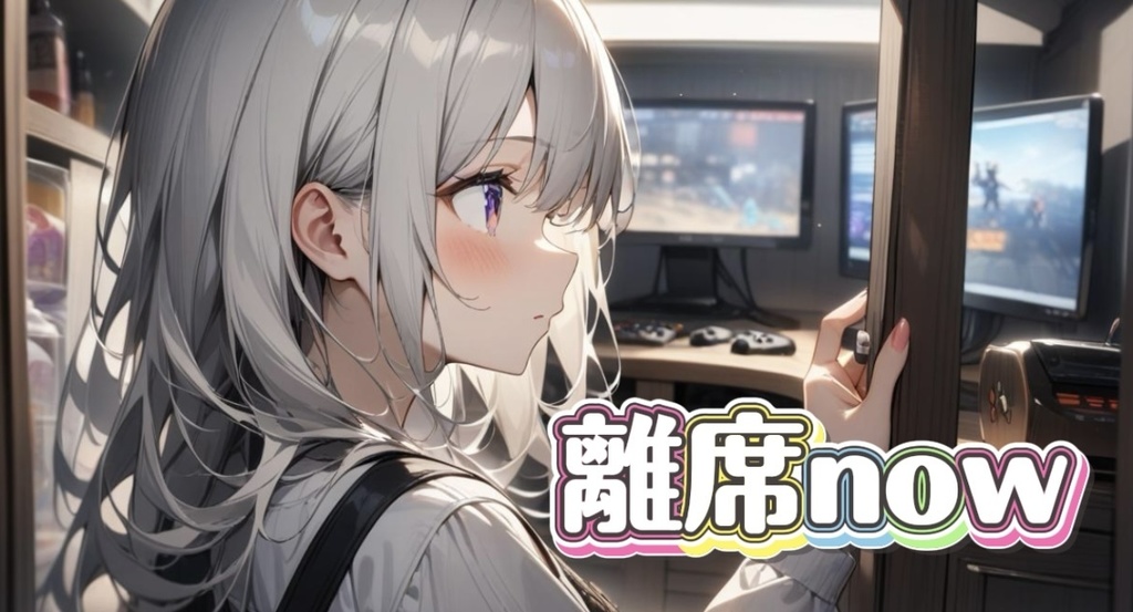 離席now