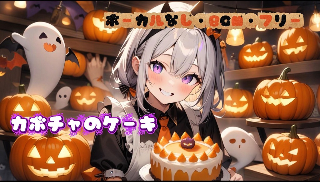 カボチャのケーキ