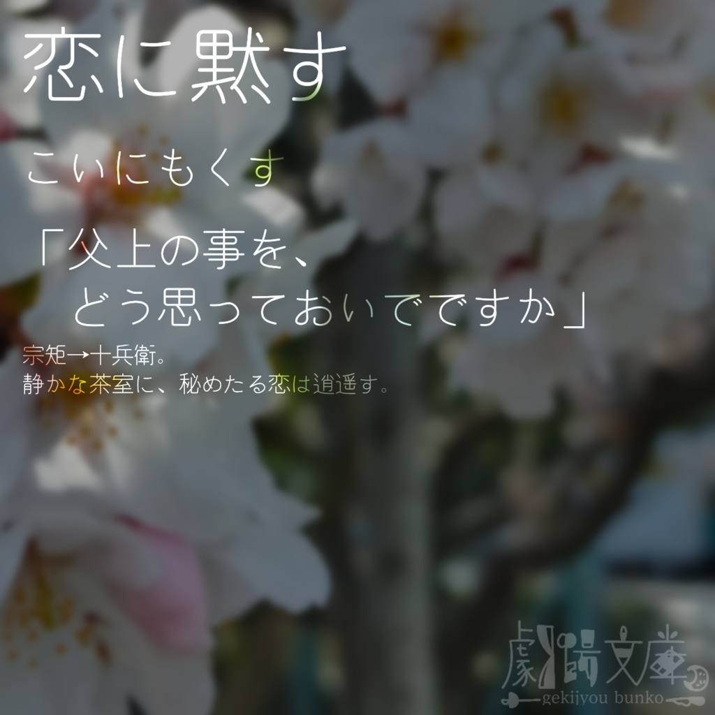 【無配短編集】『斯子斯父(このしこのちち)』