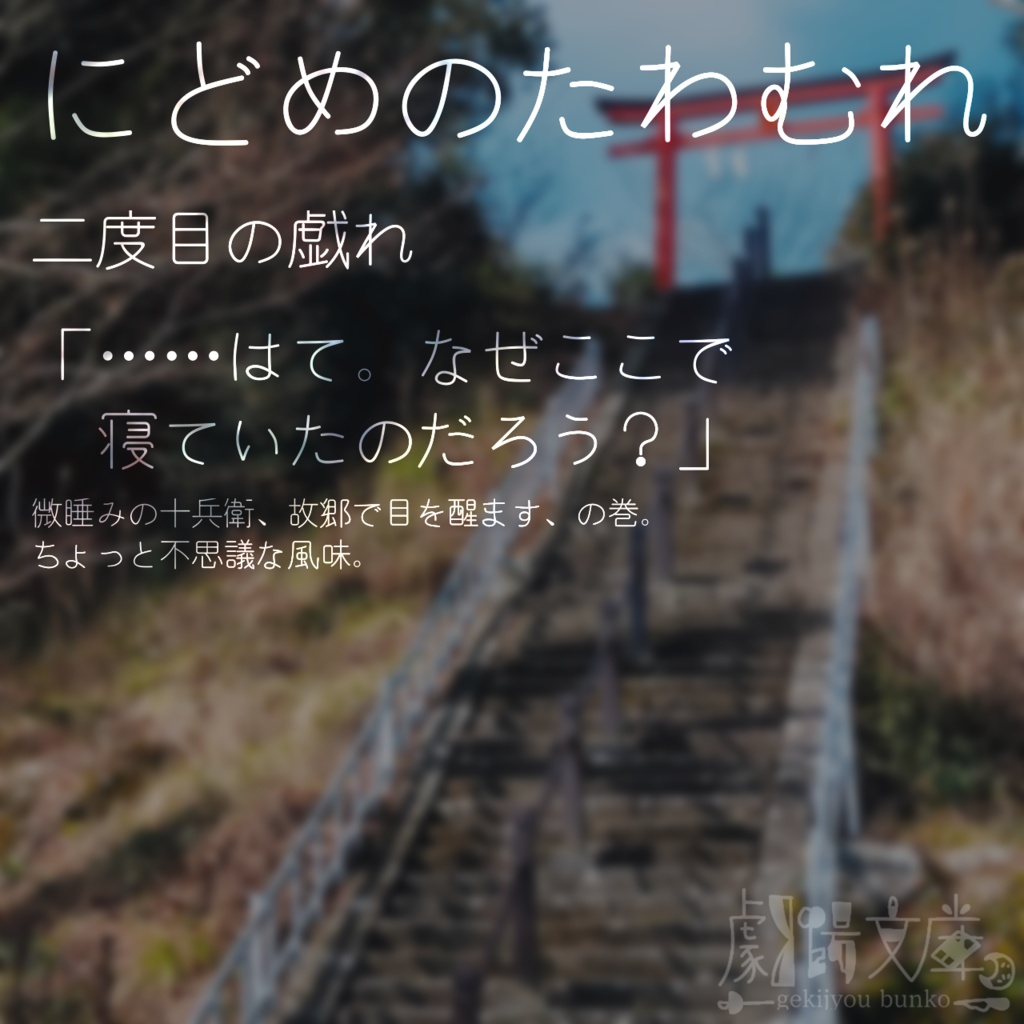 【無配短編集】『斯子斯父(このしこのちち)』