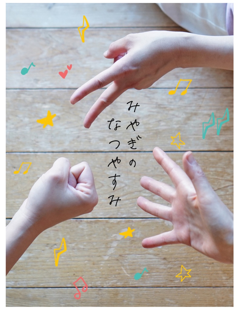 みやぎのなつやすみ