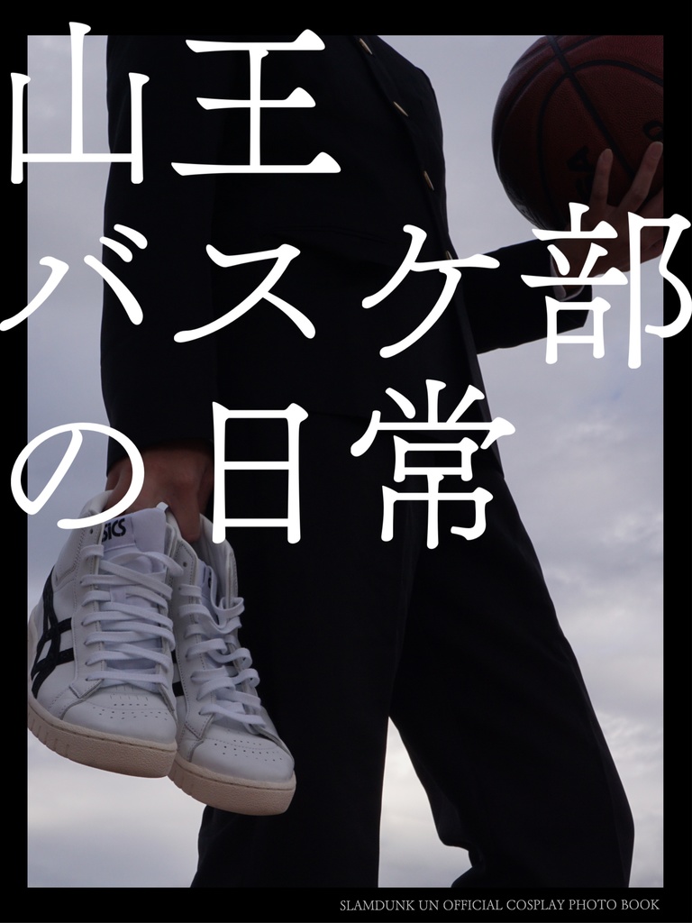 山王バスケ部の日常