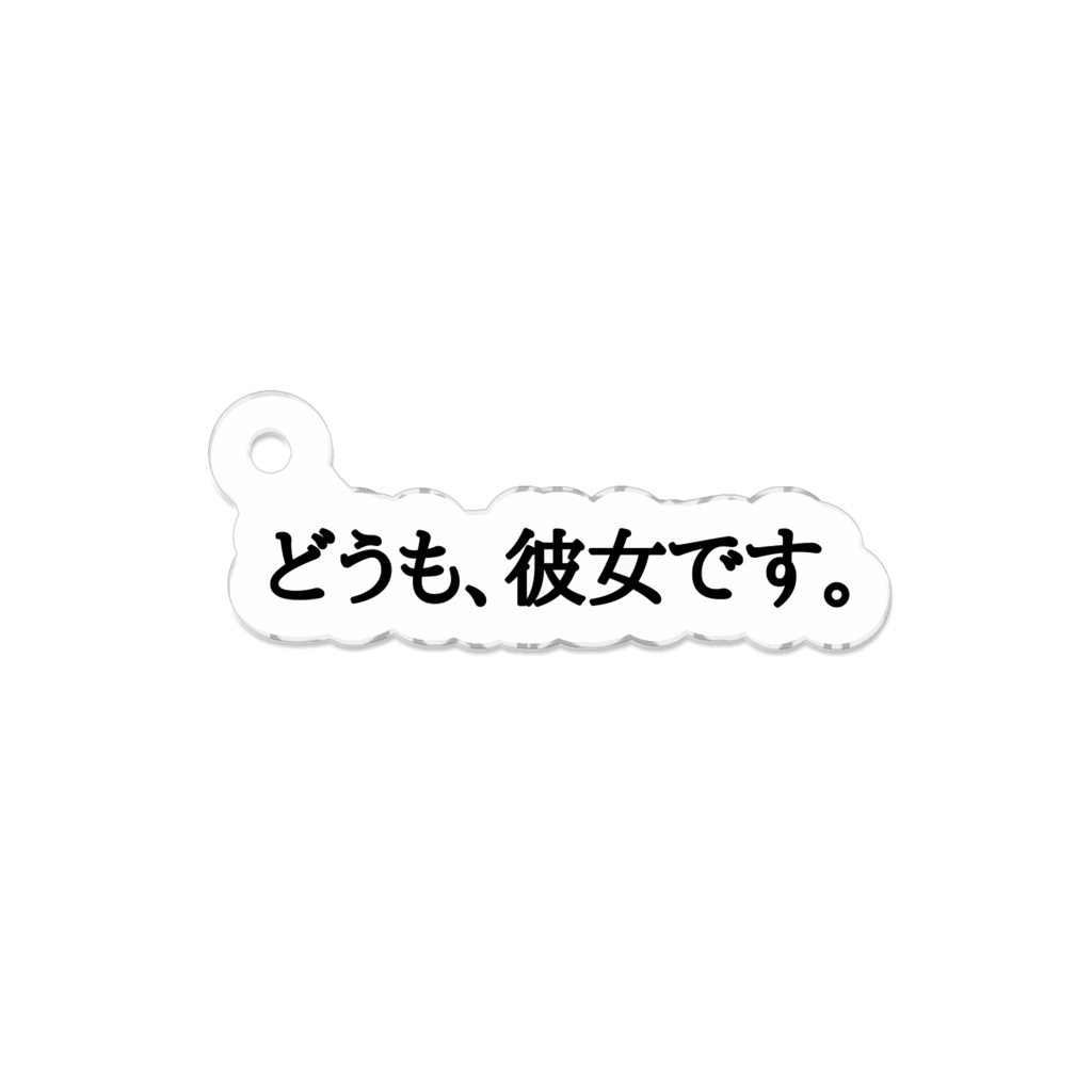 どうも、彼女です。