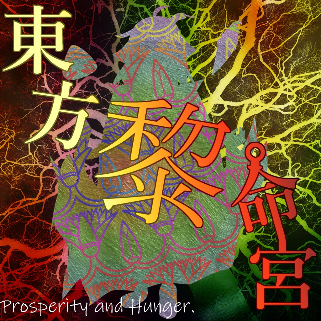 東方黎命宮 ～ Prosperity and Hunger - Original Soundtrack