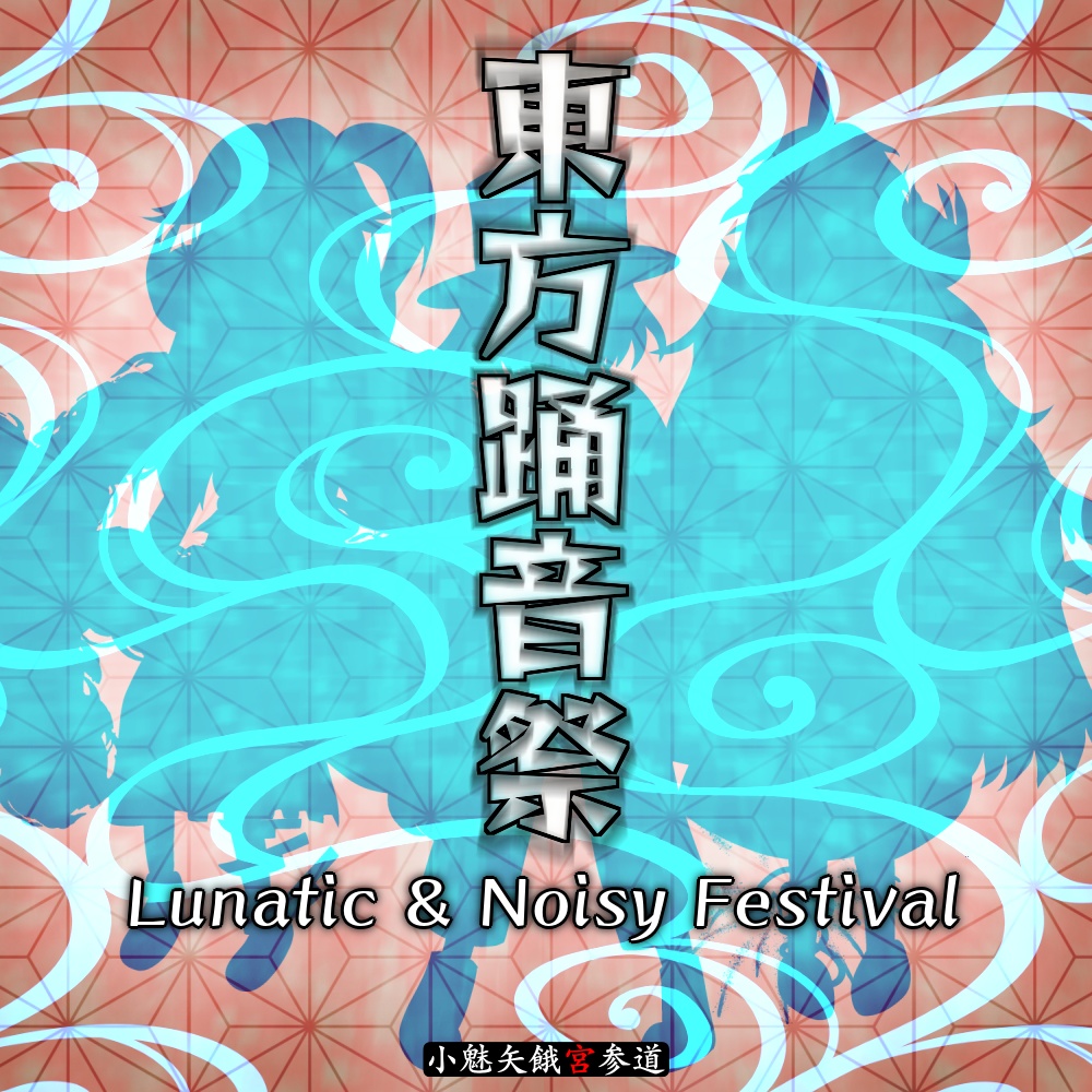 東方踊音祭　～ Lunatic & Noisy Festival - Original Soundtrack
