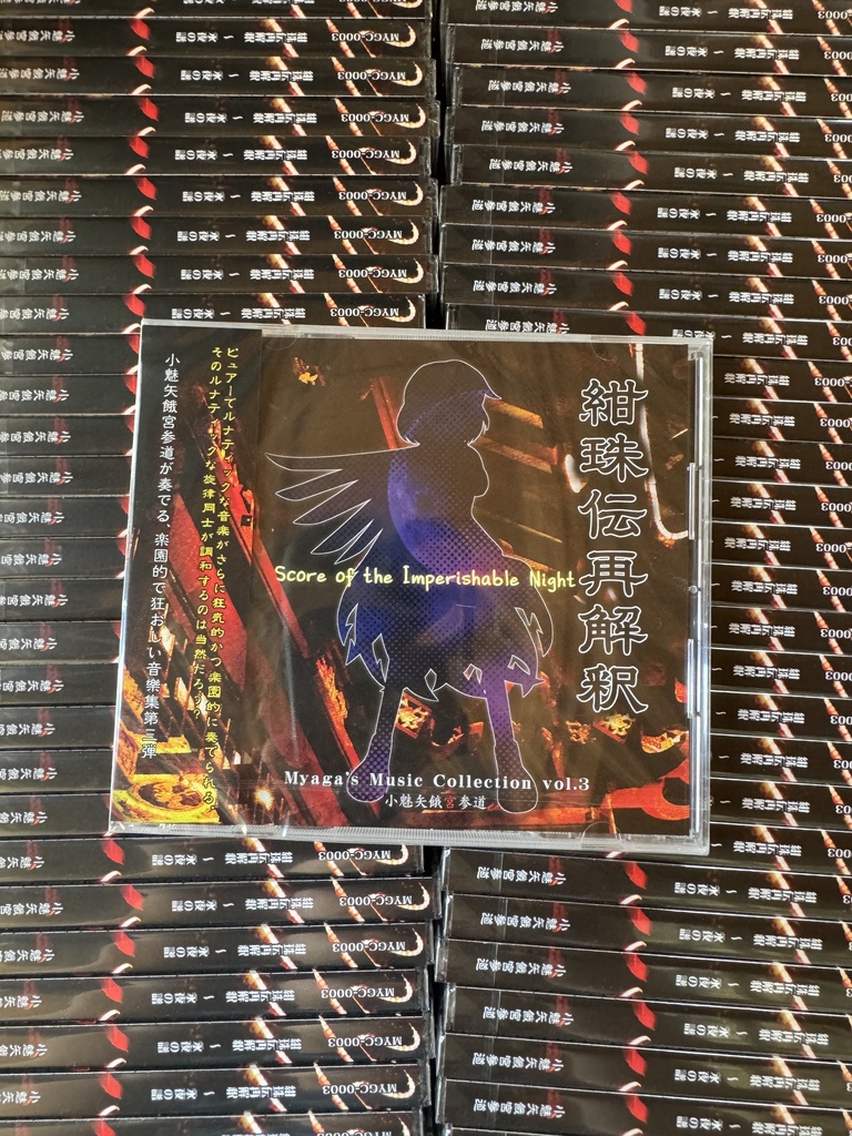 【CD版】紺珠伝再解釈 ~ 永夜の譜