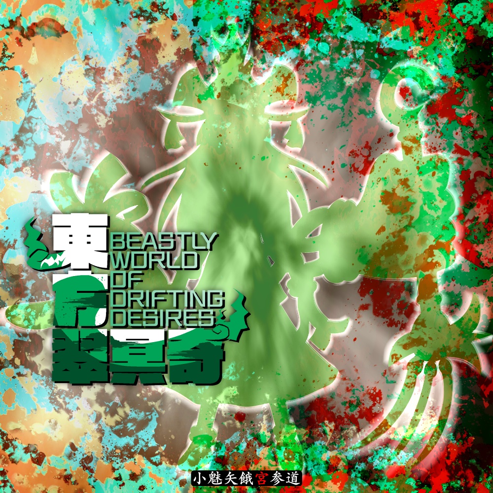 東方翠冥奇　～ Beastly World of Drifting Desire. - Original Soundtrack