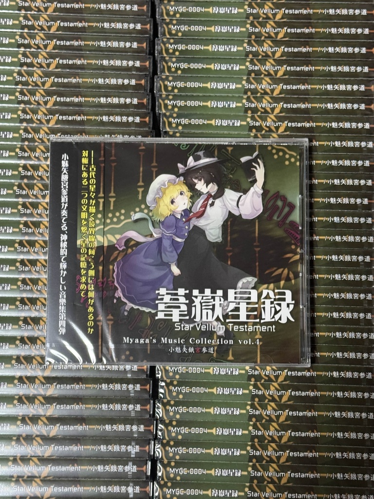 葦嶽星籙 〜 Star Vellum Testament