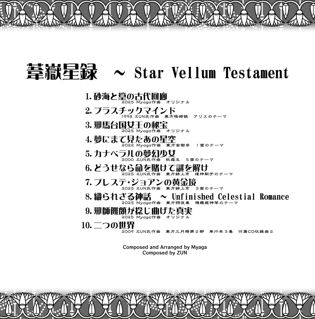 葦嶽星籙 〜 Star Vellum Testament