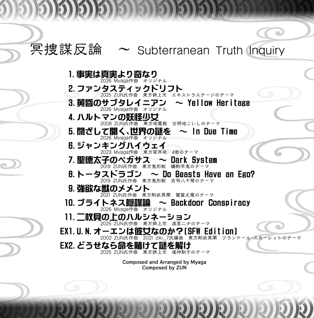 冥捜謀反論 ~ Subterranean Truth Inquiry