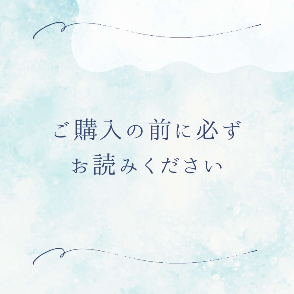 ご購入の前に必ずお読みください