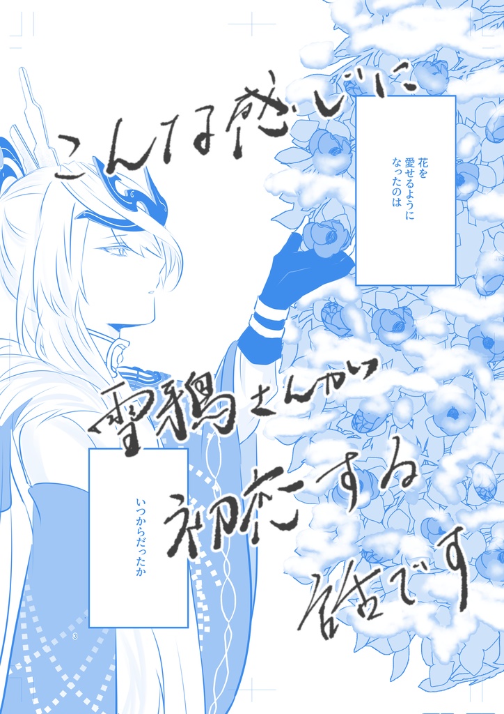 【凜殺】「愚にもつかない託ち種」
