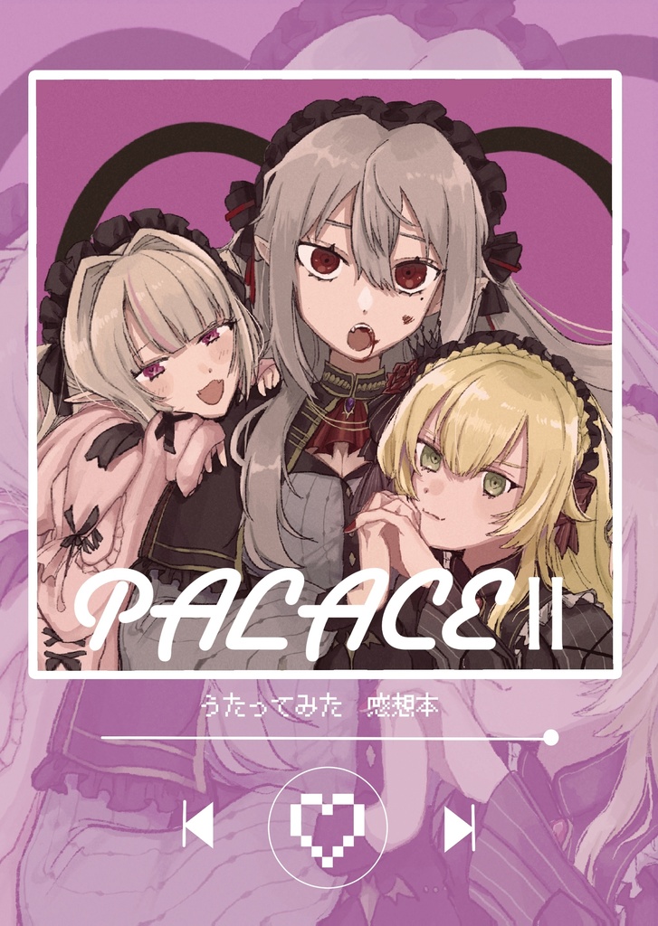 【非公式イラスト本】PALACEⅡ【にじそうさく10】