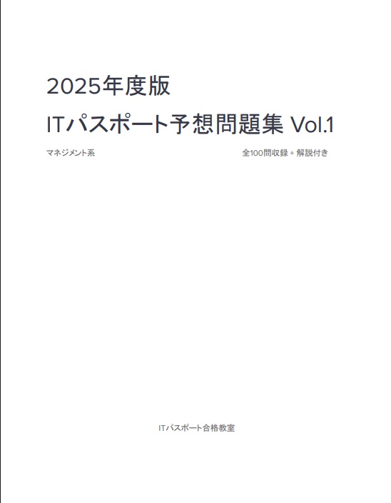 [2025] ITパスポート予想問題集Vol.1 マネジメント系 全100問収録